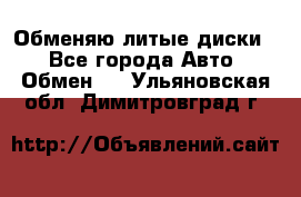 Обменяю литые диски  - Все города Авто » Обмен   . Ульяновская обл.,Димитровград г.